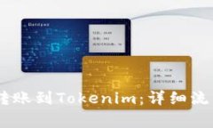 如何将USDT转账到Tokenim：详